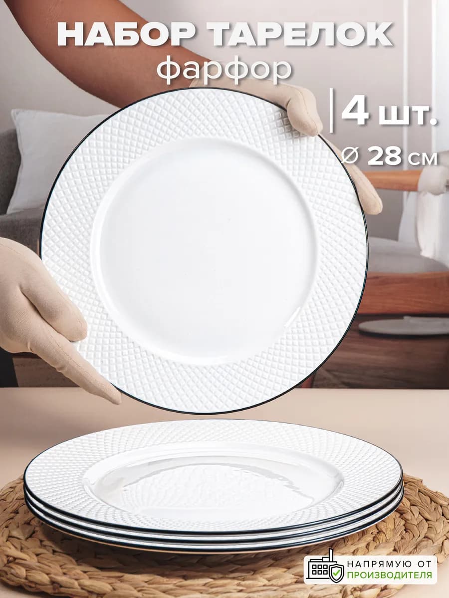 Тарелки фарфор 28 см набор 4 шт. обеденные с каймой