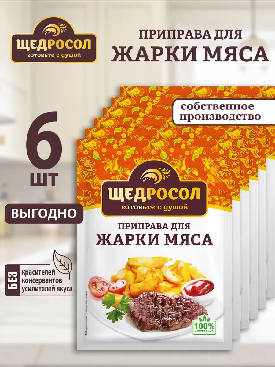 Приправа для жарки мяса 6шт по 15г