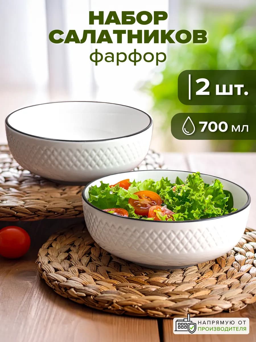 Тарелки фарфор 700 мл набор 2 шт. глубокие салатники с каймо…