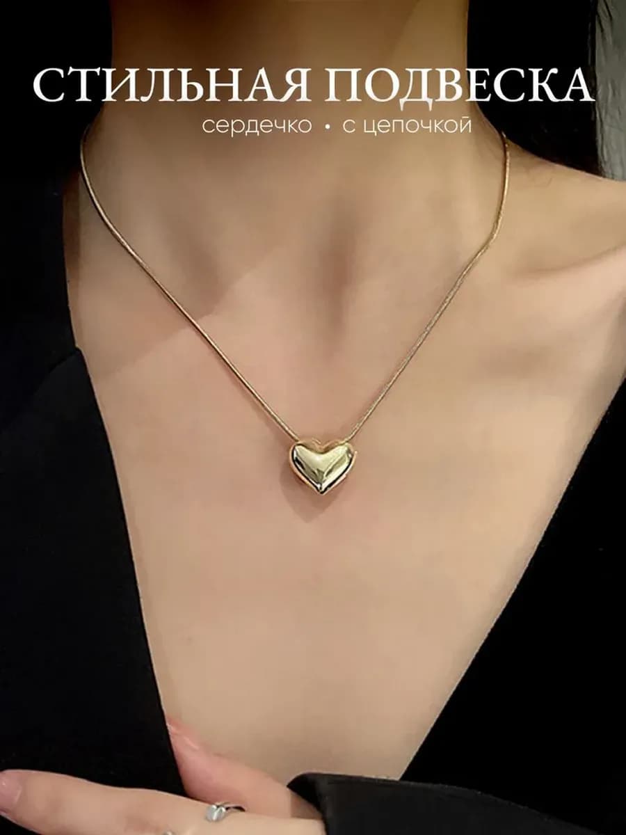 Подвеска кулон сердце с цепочкой бижутерия