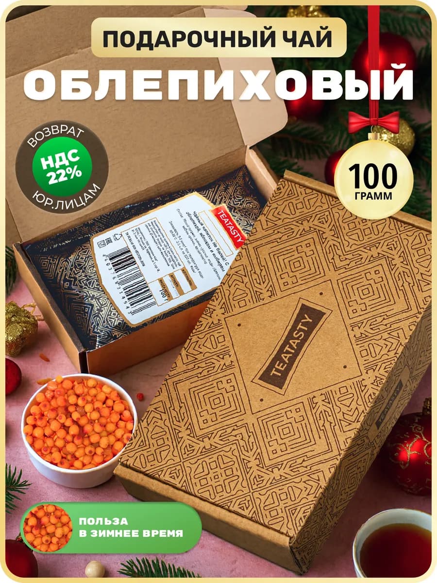 Подарочный чай Новый год, набор облепиховый 100 гр - фото 1