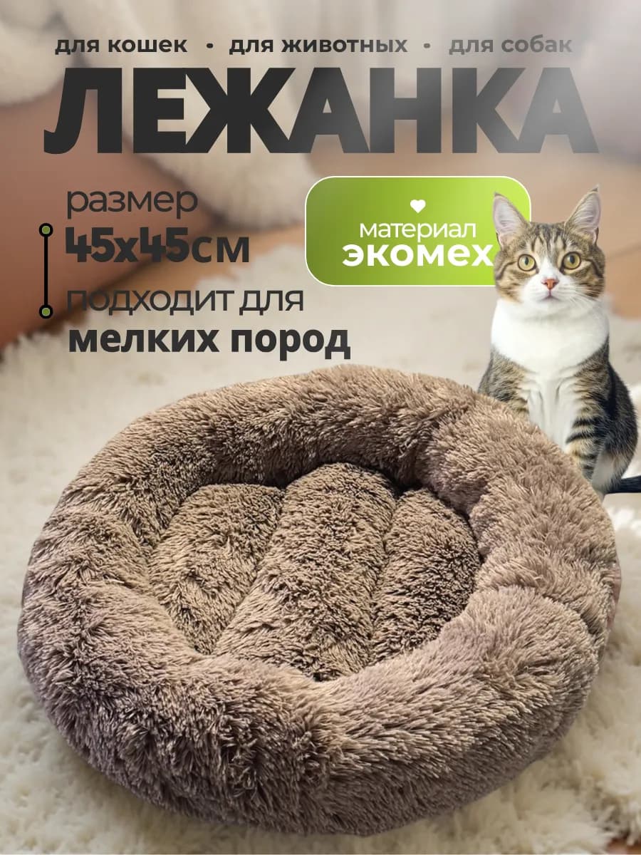 Лежанка для кошек и собак
