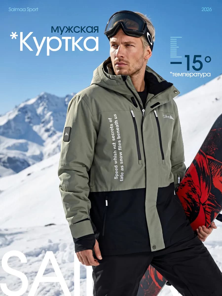 Куртка мужская горнолыжная