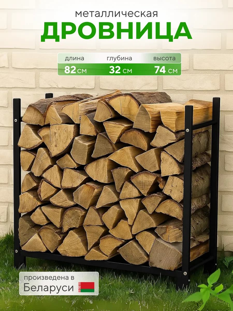 Дровница металлическая для бани камина дома