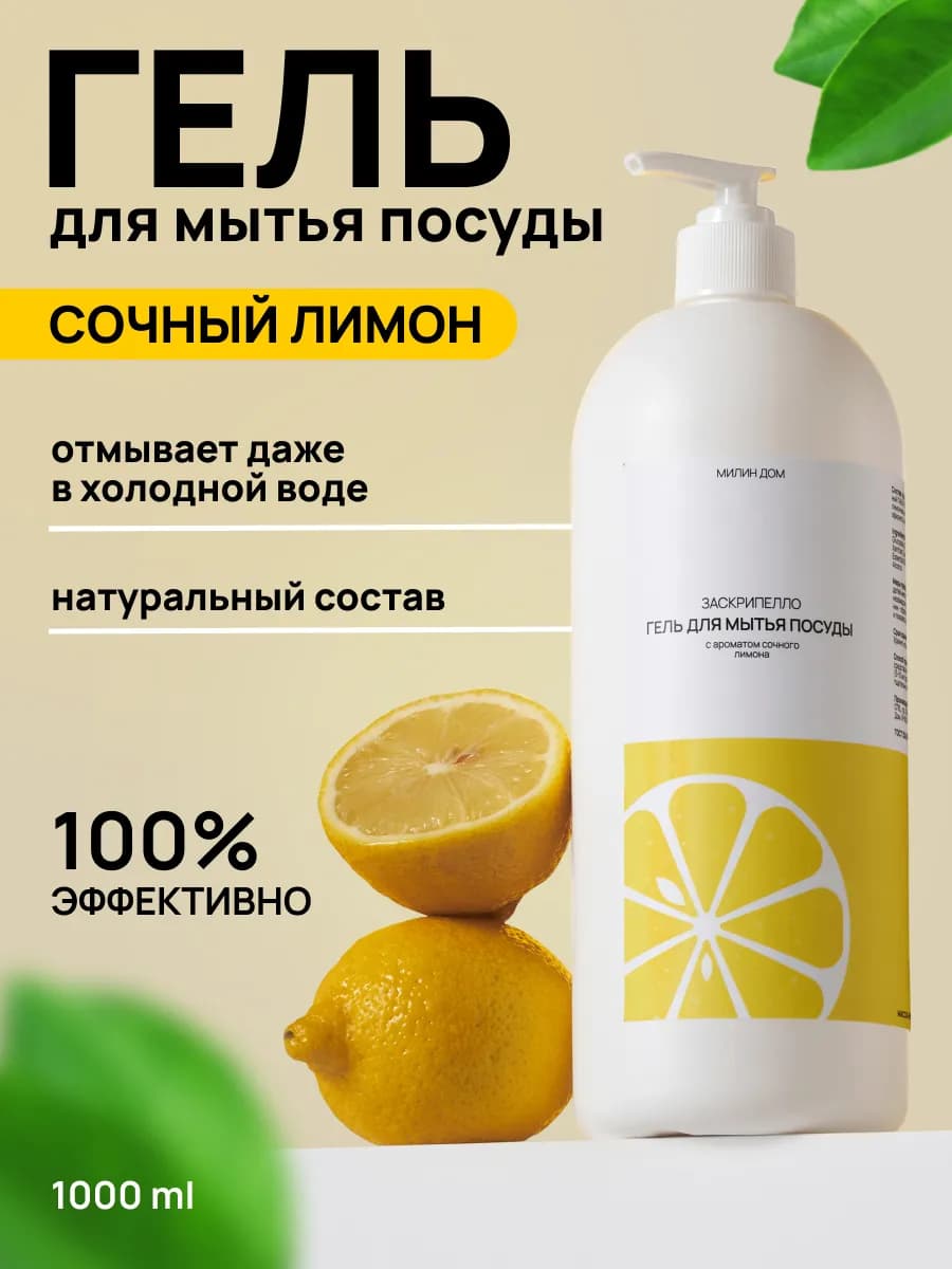 Гель для мытья посуды "Заскрипелло" 1 л