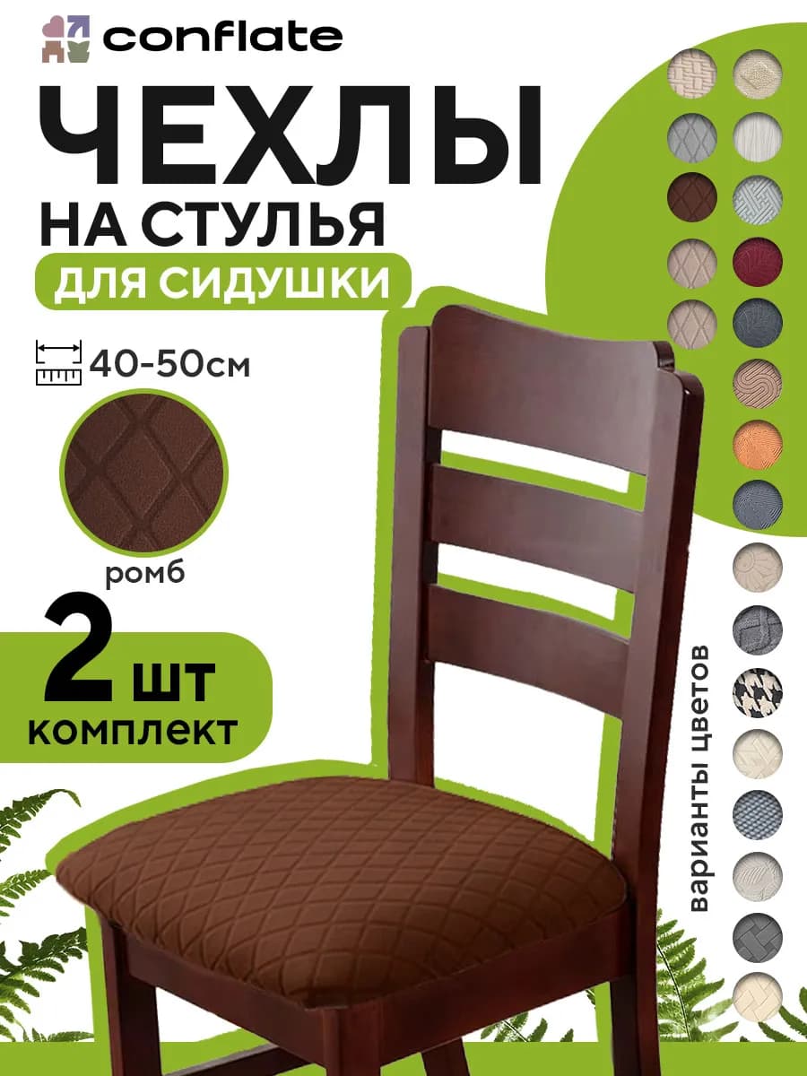 Чехол на сиденье стула, 2 шт, темно-коричневый