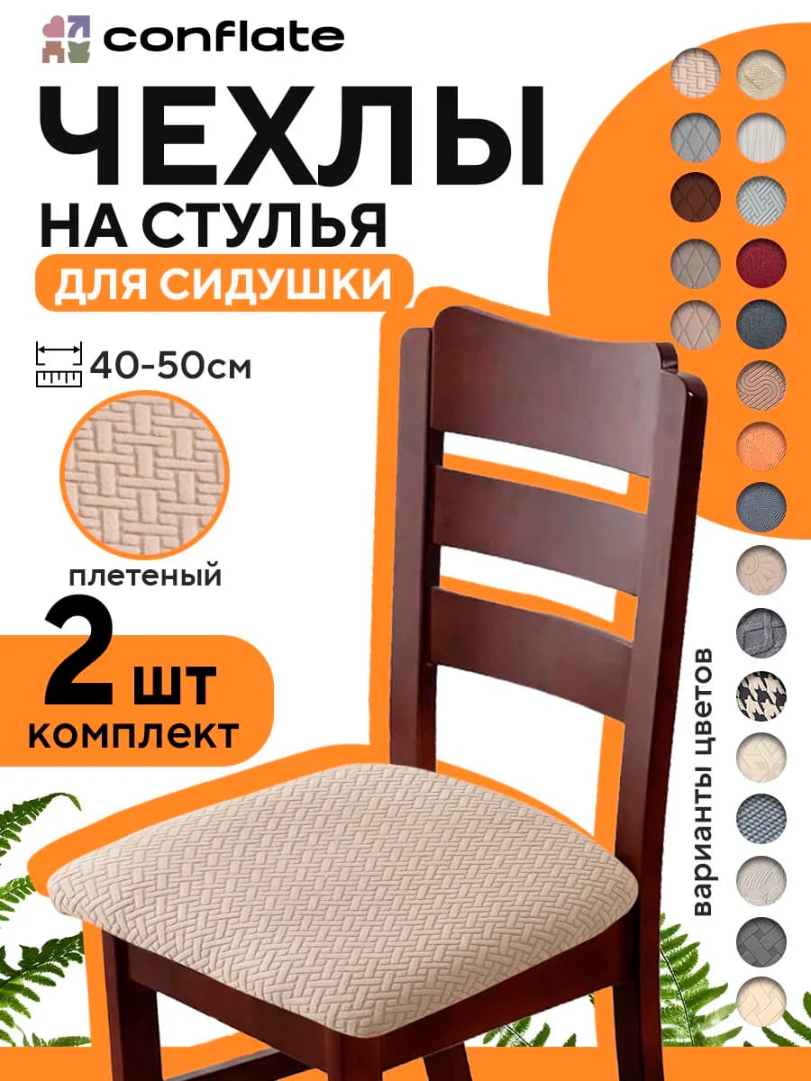 Чехол на сиденье стула, 2 шт, бежевый