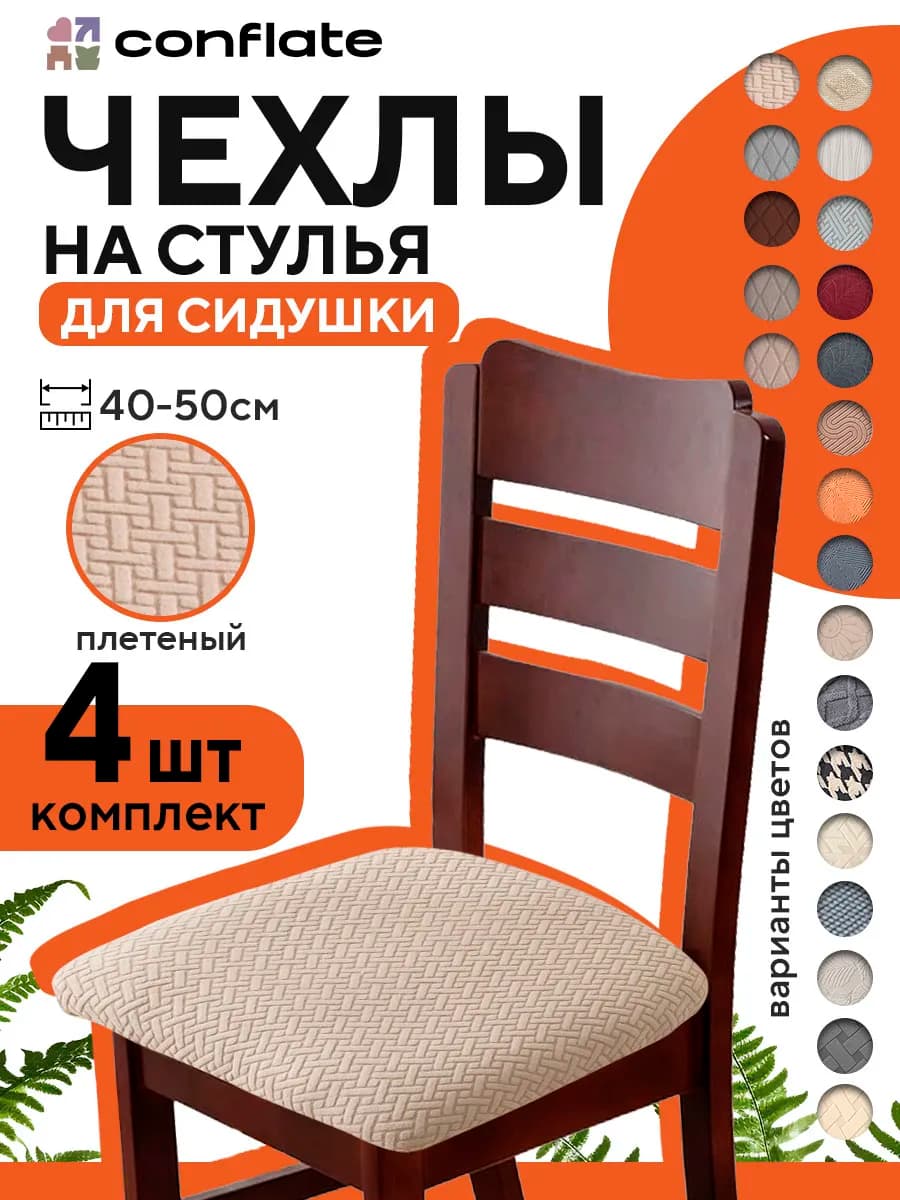 Чехол на сиденье стула, 4 шт, бежевый