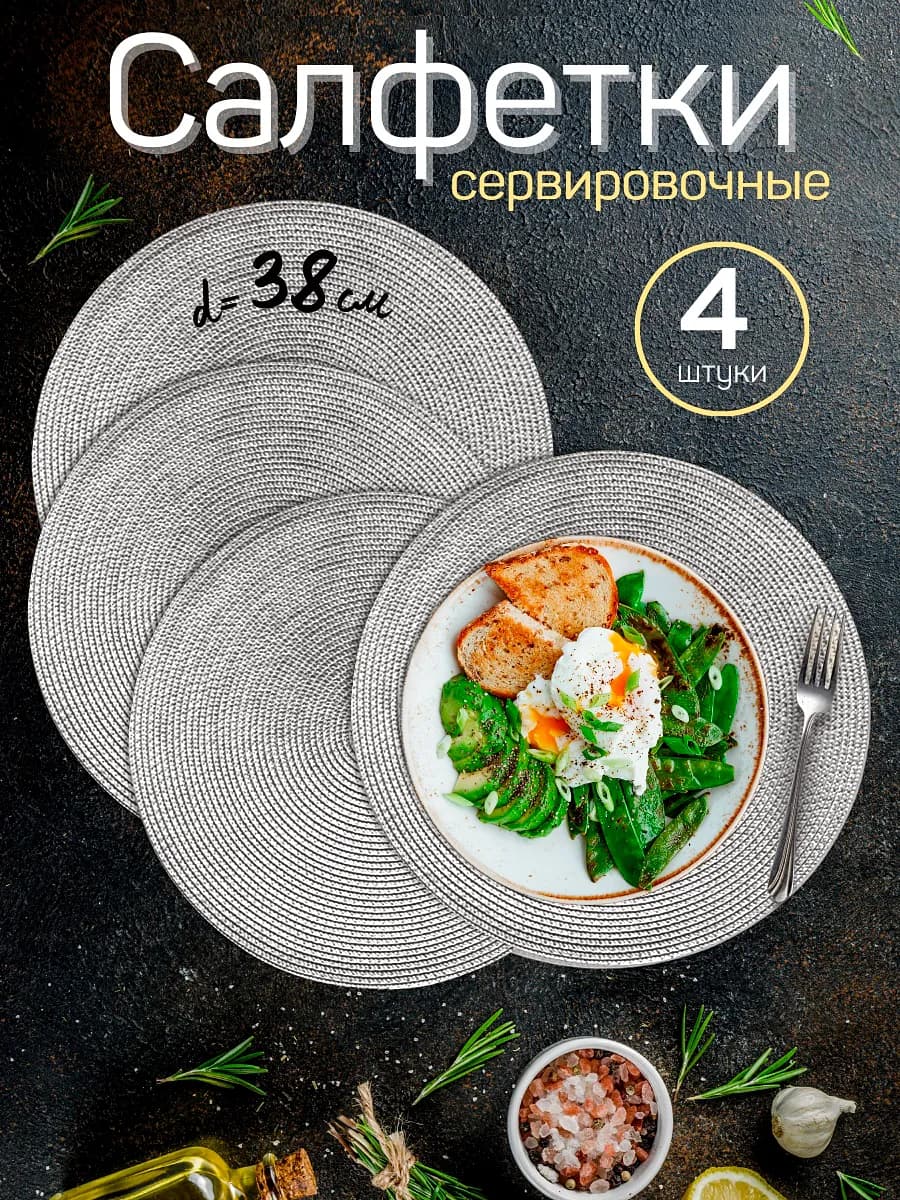 Салфетки сервировочные на стол круглые плейсматы 4 шт