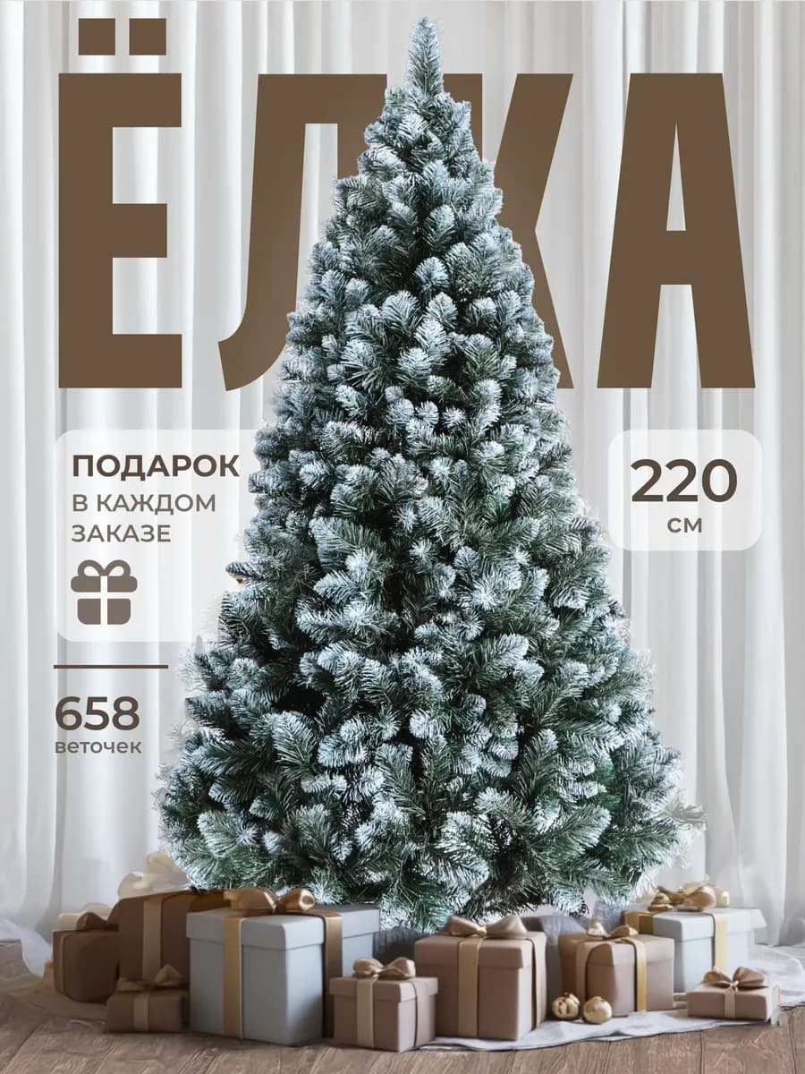 Елка искусственная новогодняя 220 см