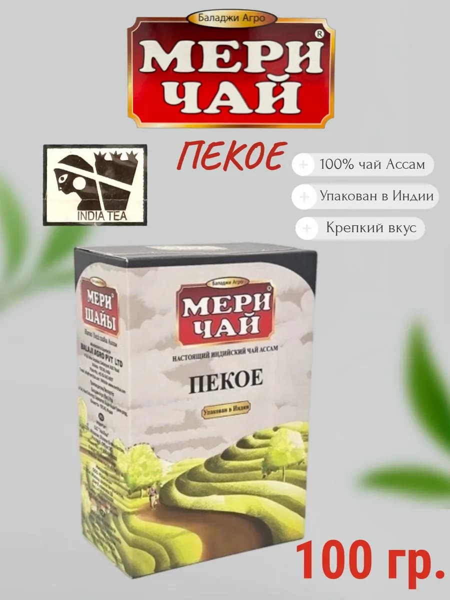 Чай черный Meri Chai Пекое 100 гр, Индия 1 шт