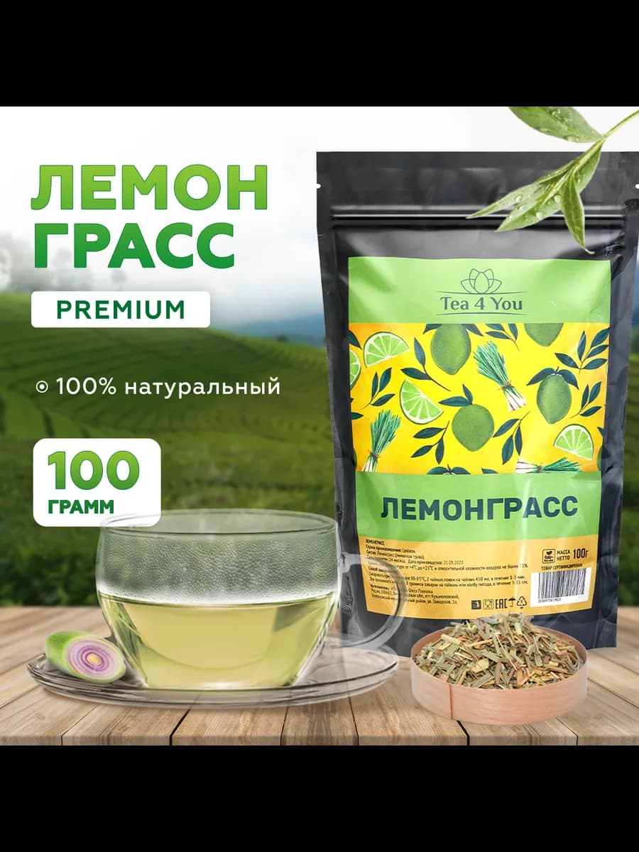 Травяной чай лемонграсс Сушеный, Цимбопогон, лимонник