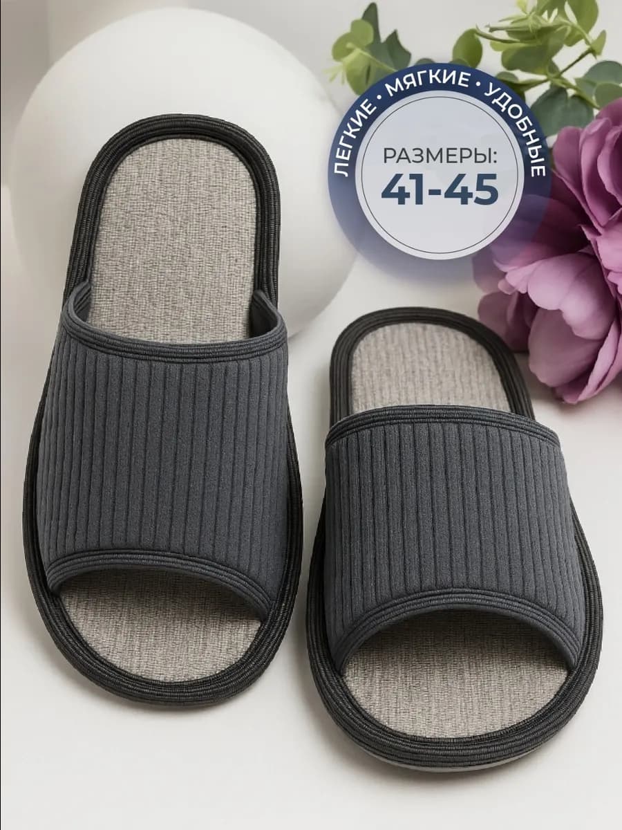 Тапочки домашние открытые комнатные