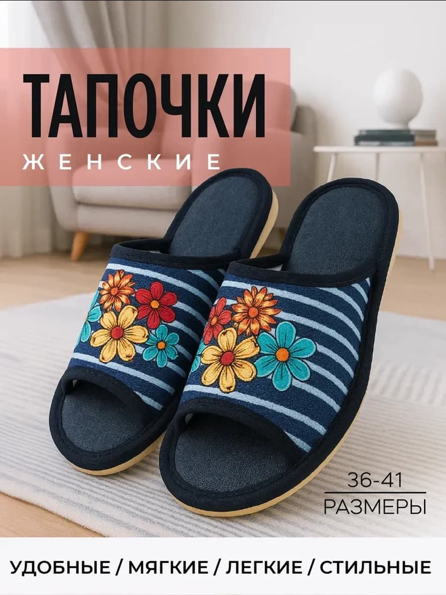 Тапочки домашние открытые комнатные