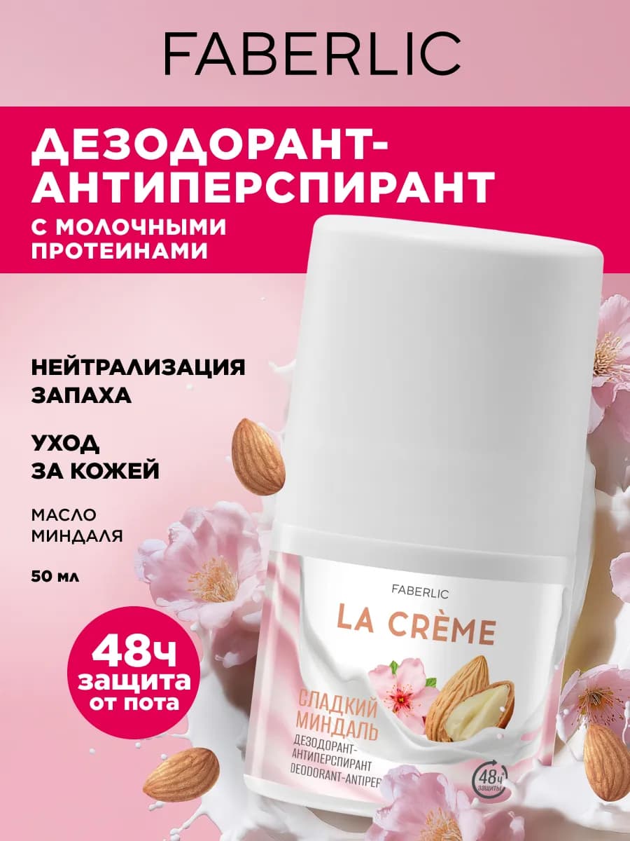 Дезодорант-антиперспирант Сладкий миндаль La Crème