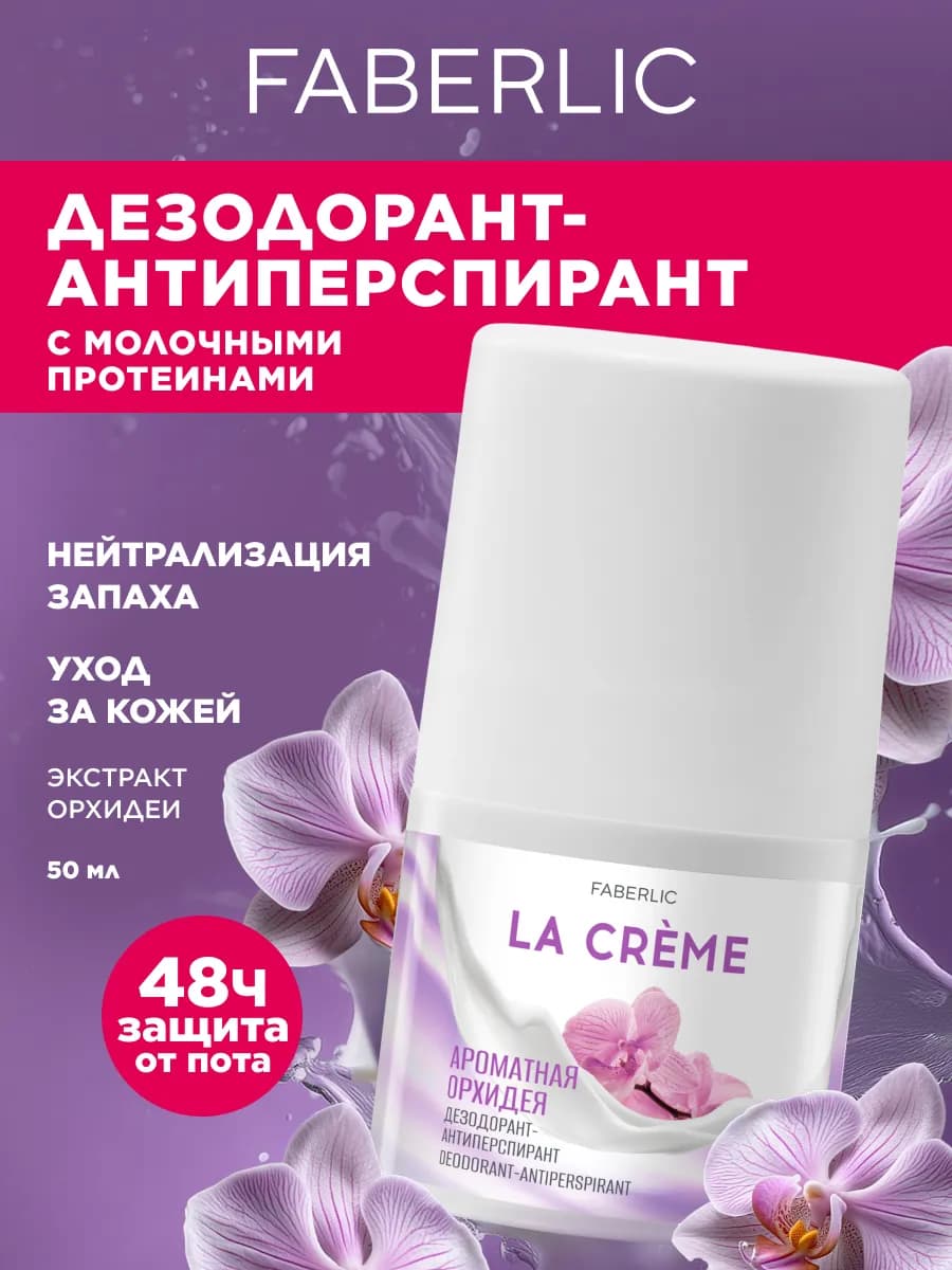 Дезодорант-антиперспирант Ароматная орхидея La Crème
