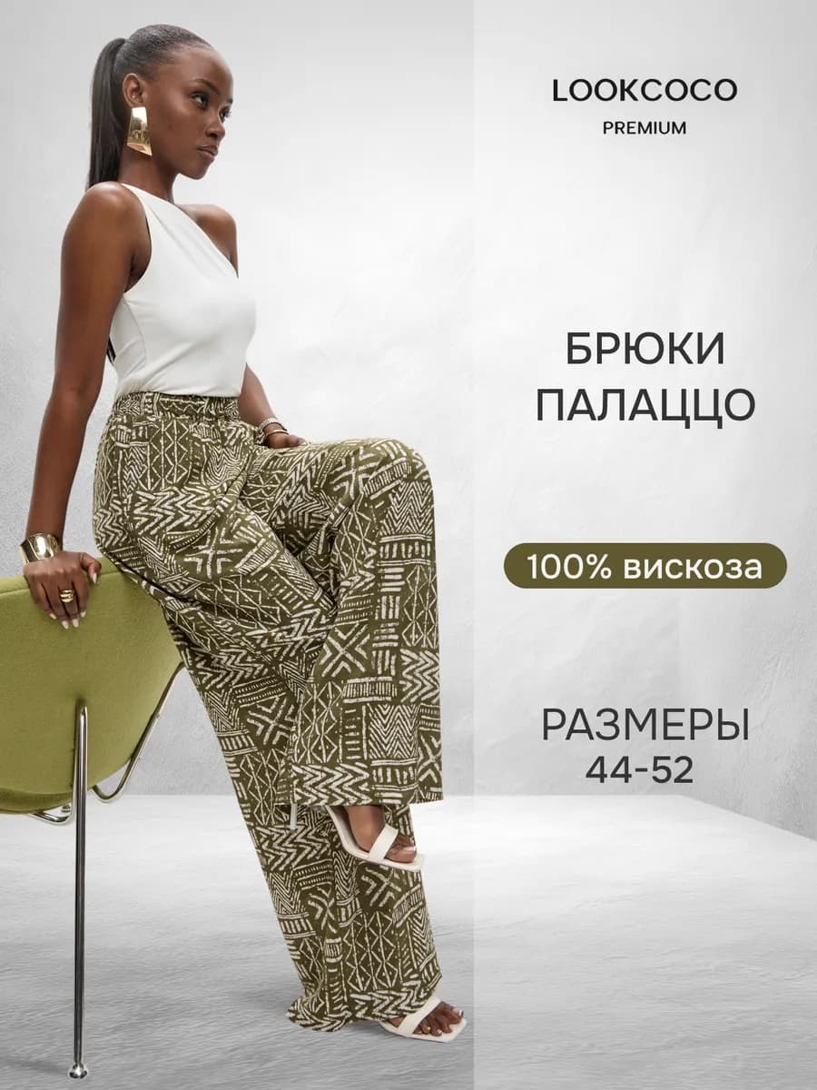 Широкие брюки летние
