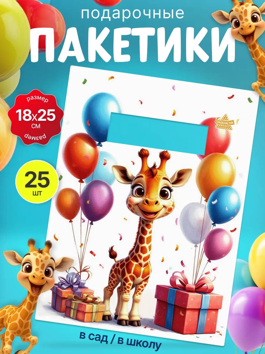 Пакетики для сладостей в детский сад и школу