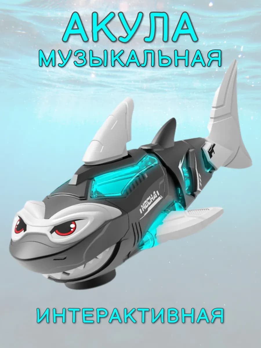 Игрушечная акула на батарейках AA интерактивная