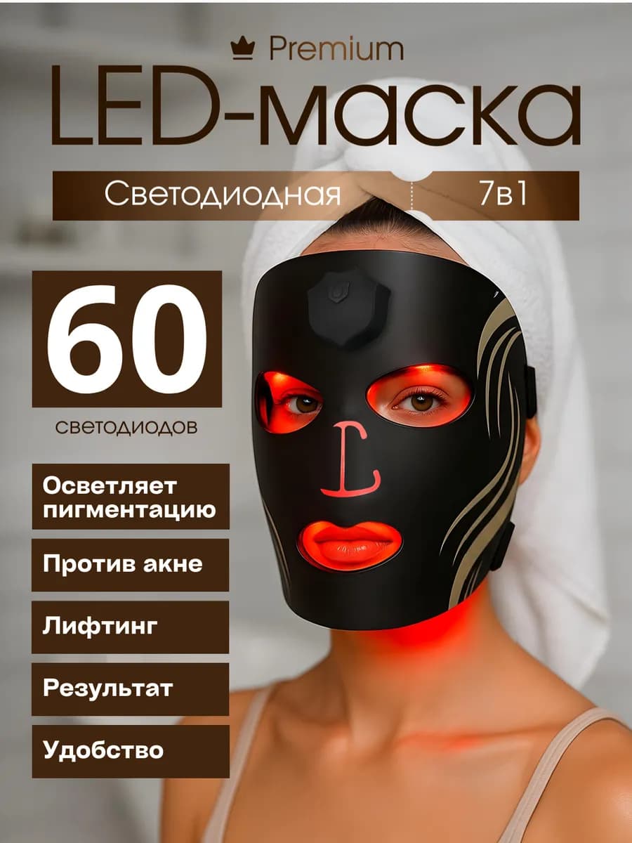 LED маска для лица светодиодная