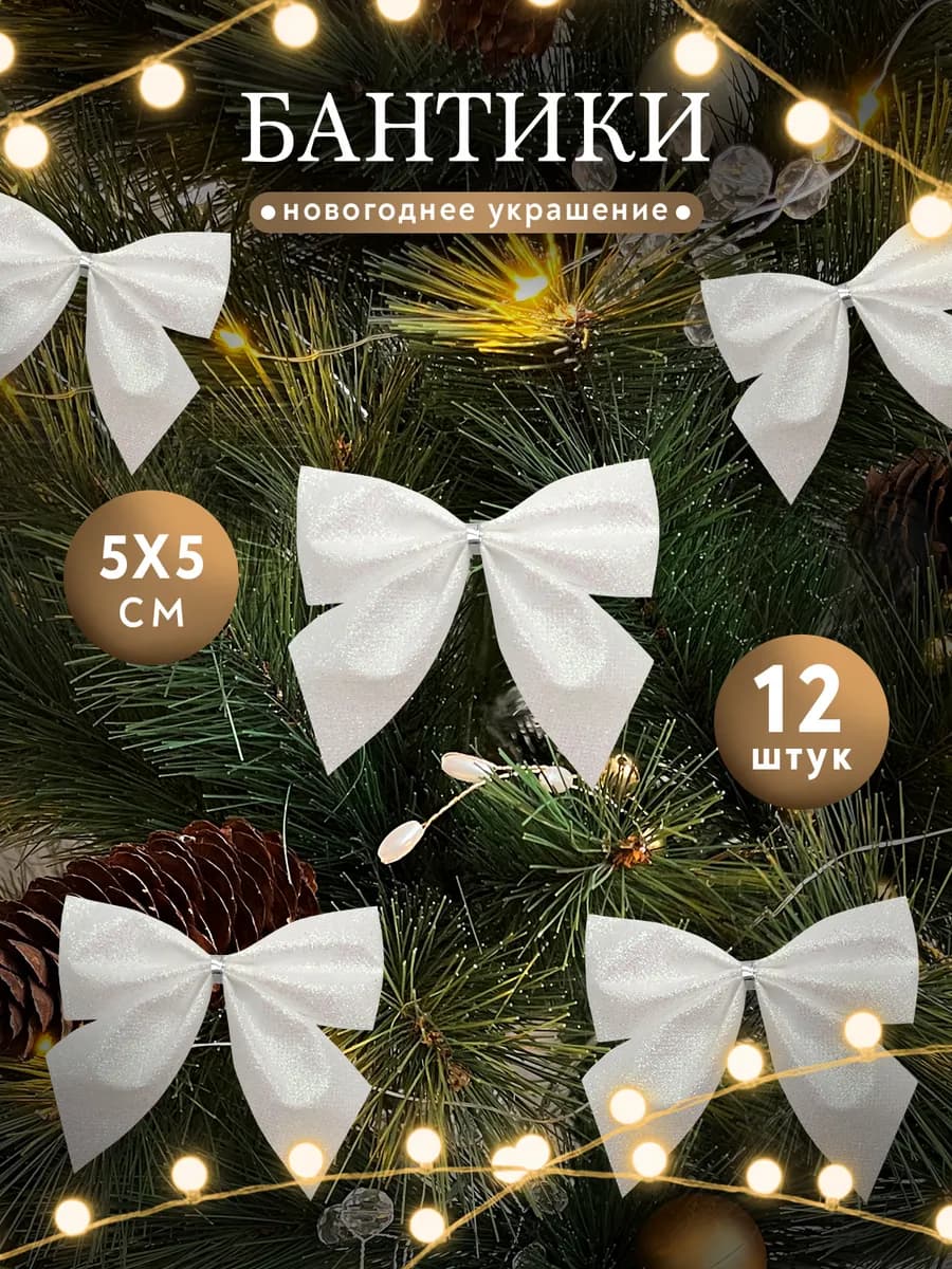 Бантики на елку Новогодние украшения - фото 1