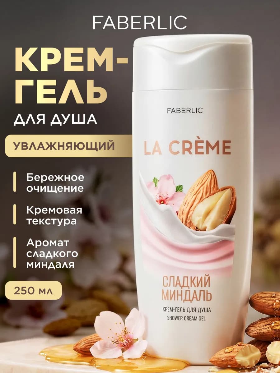 Крем-гель для душа Сладкий миндаль La Crème Фаберлик