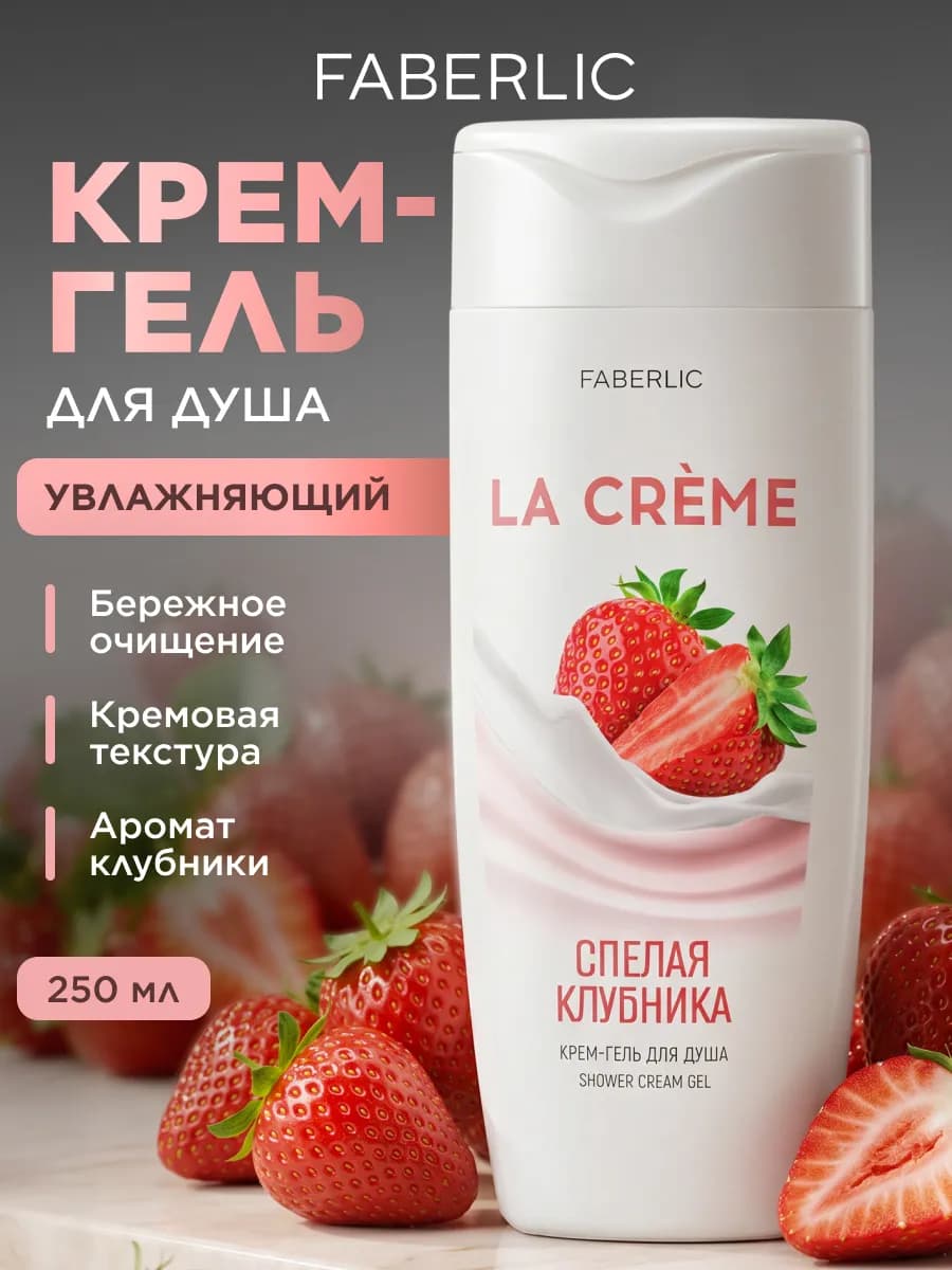 Крем-гель для душа Спелая клубника La Creme Фаберлик