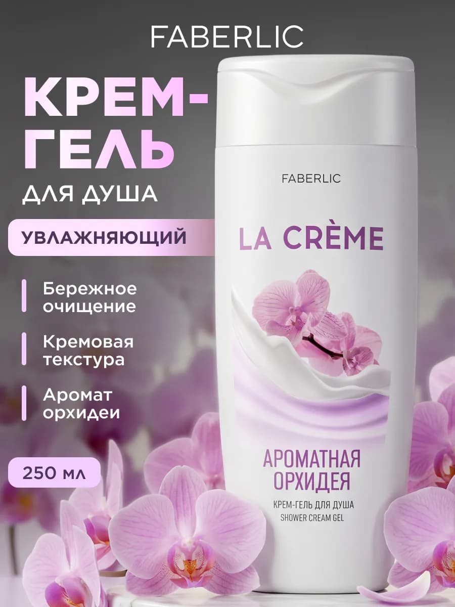 Крем-гель для душа Ароматная орхидея La Crème Фаберлик