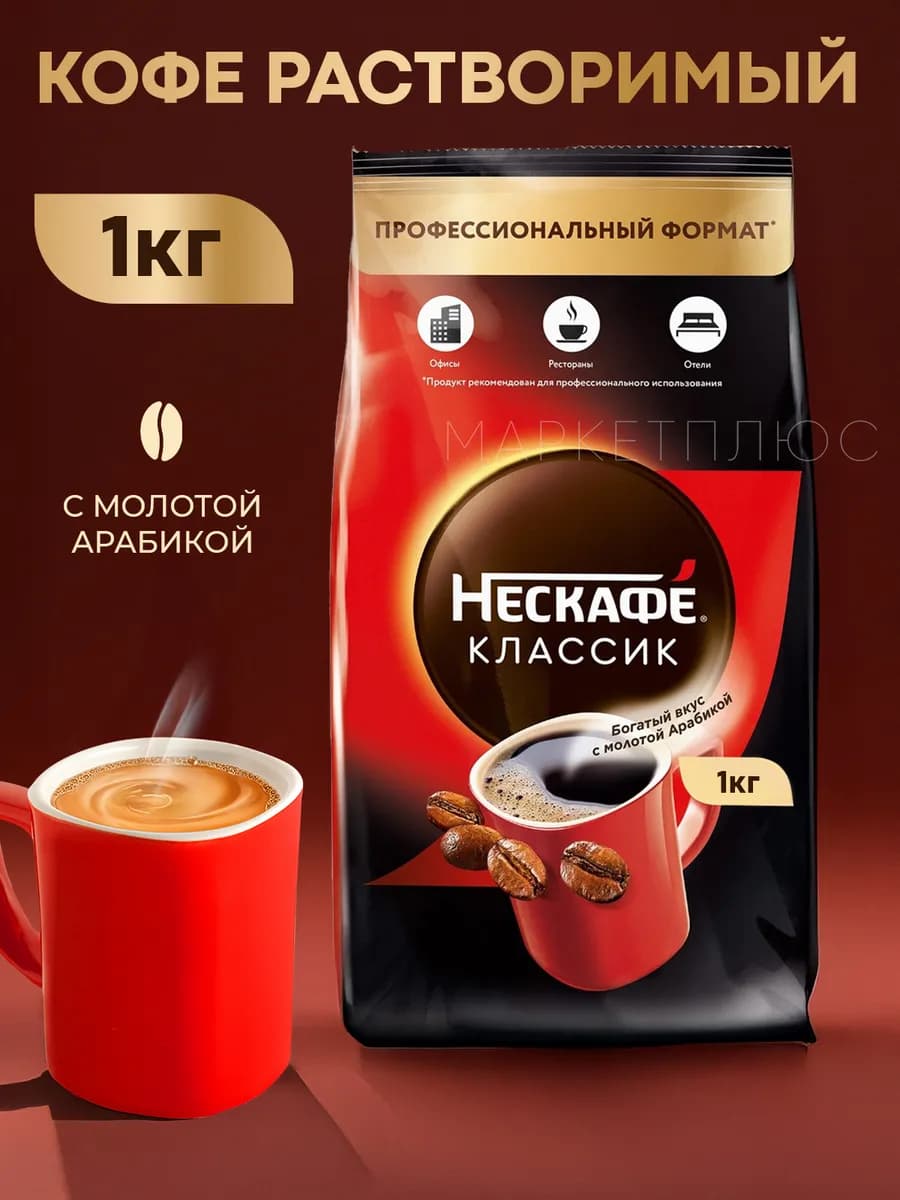 Кофе растворимый Нескафе Classic 1000 гр