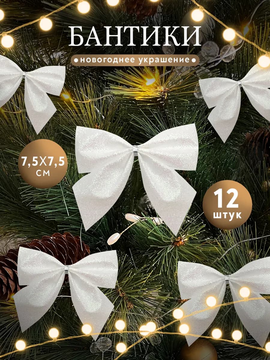 Бантики на елку Новогодние украшения