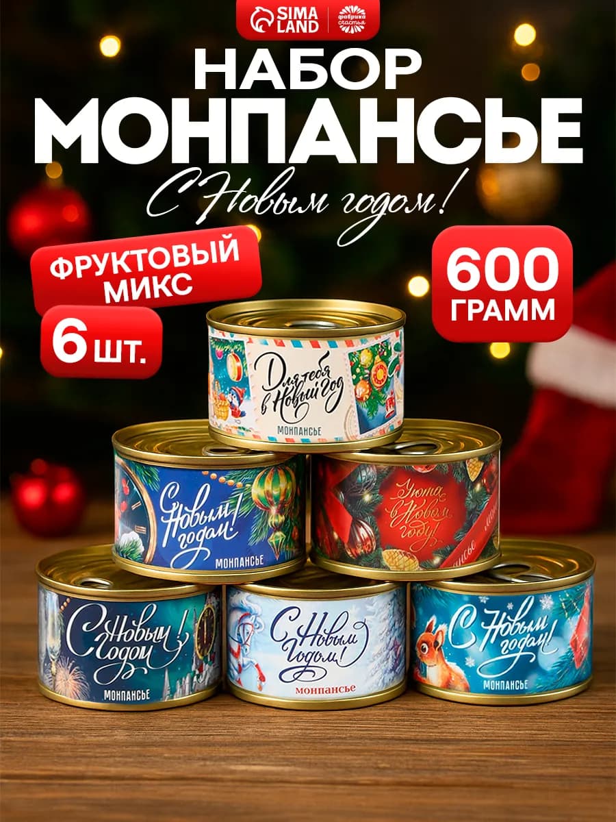 Монпансье сладкий подарок детям и коллегам на новый год 2026