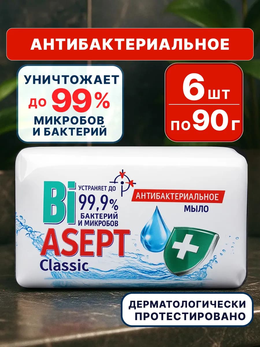 Мыло антибактериальное твердое для рук БиаСепт 6*90 гр