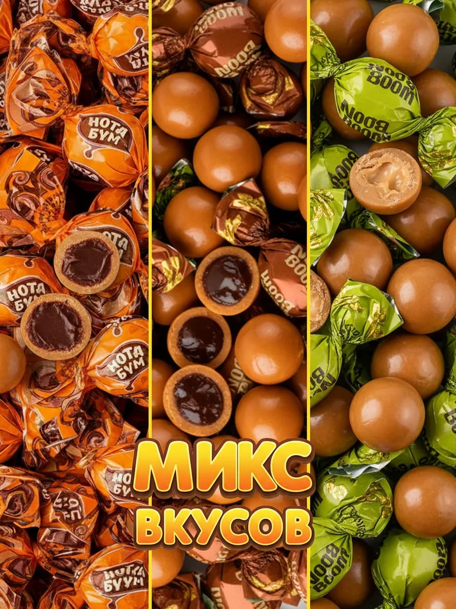 Жевательные конфеты NotaBoom микс вкусов, 1,5 кг