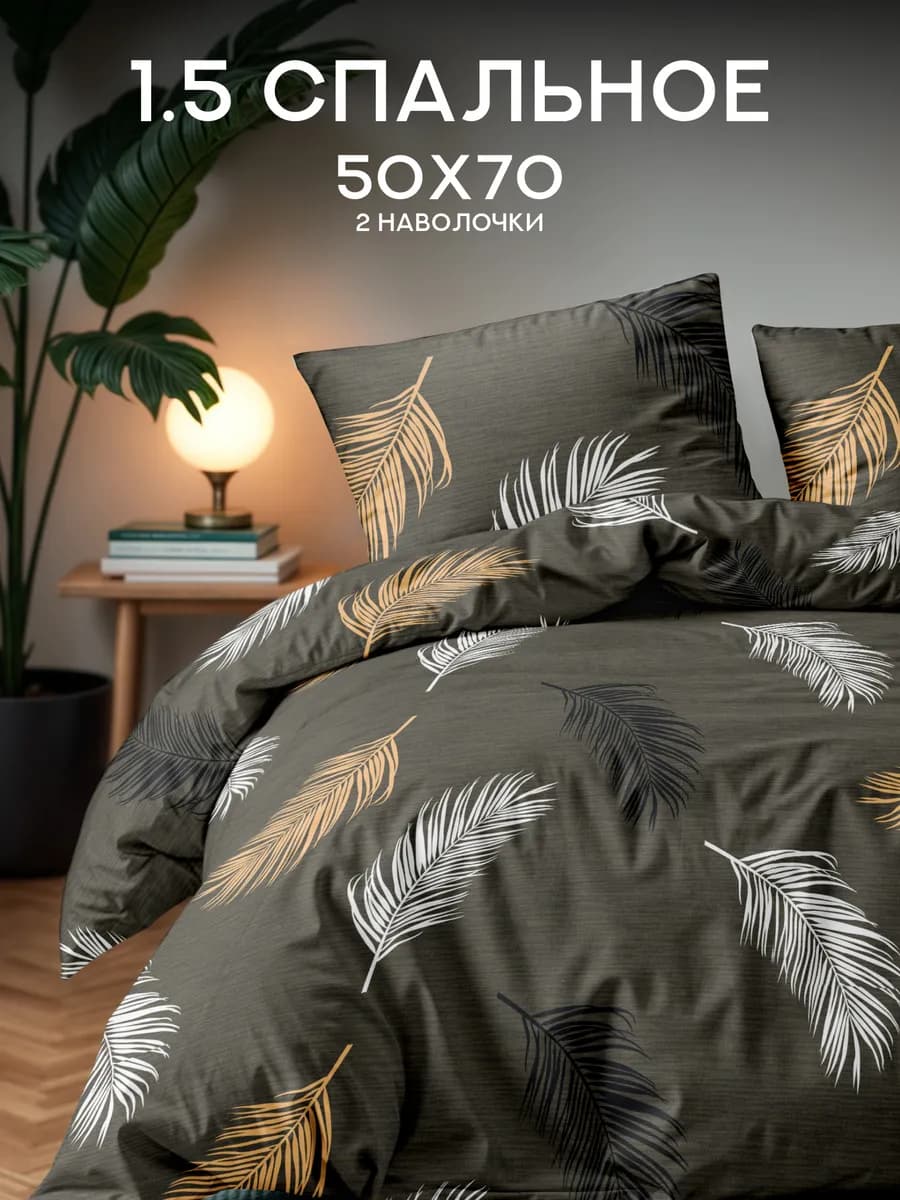Постельное белье 1.5 спальное полисатин 50х70