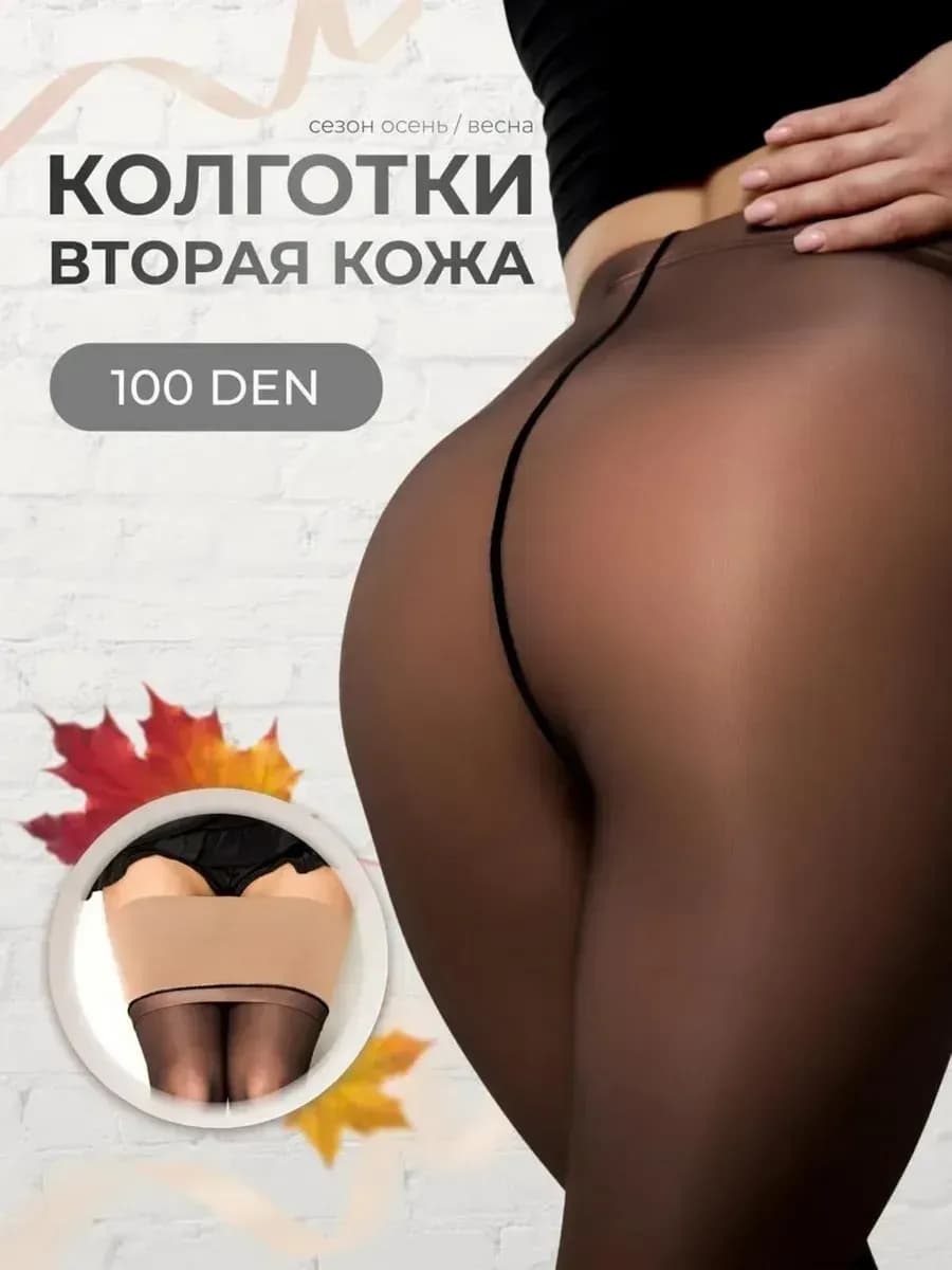 Колготки вторая кожа