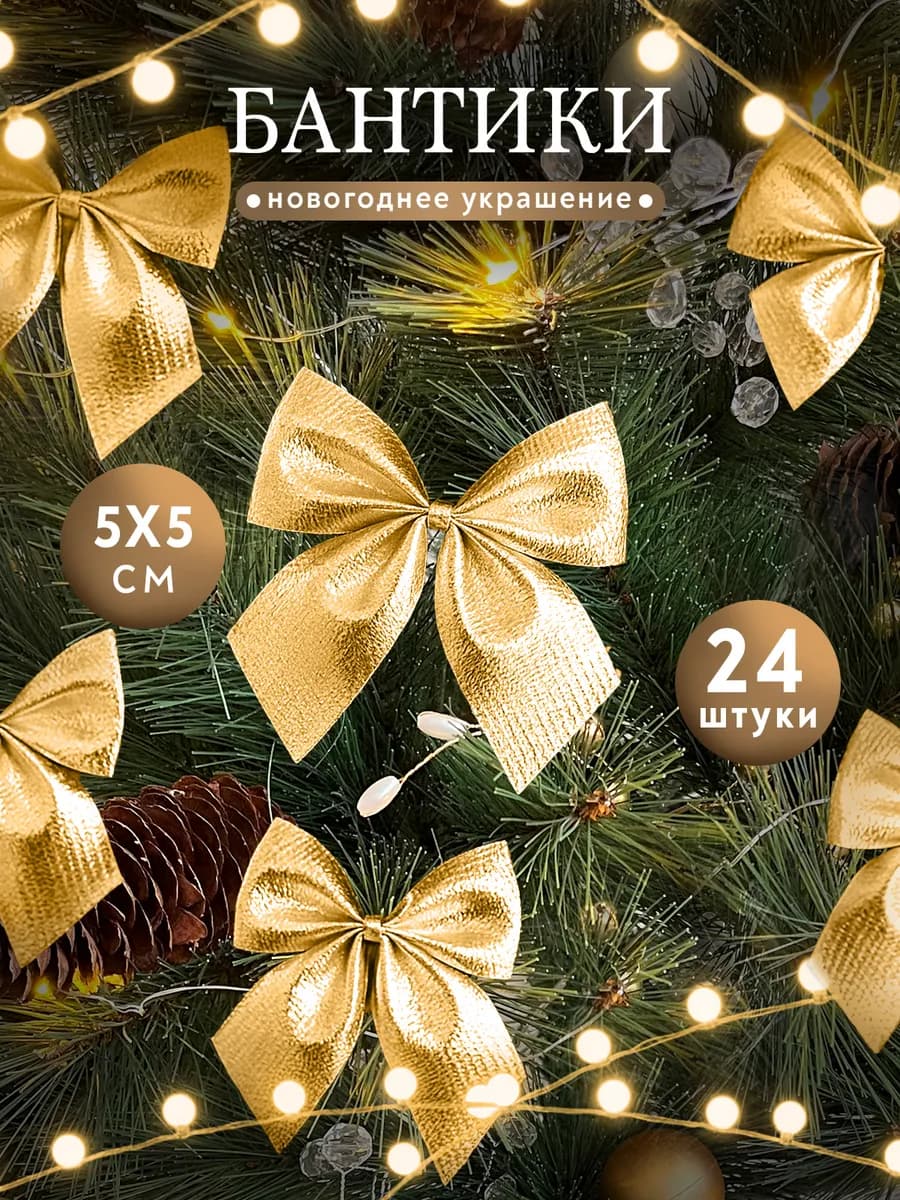 Бантики на елку Новогодние украшения