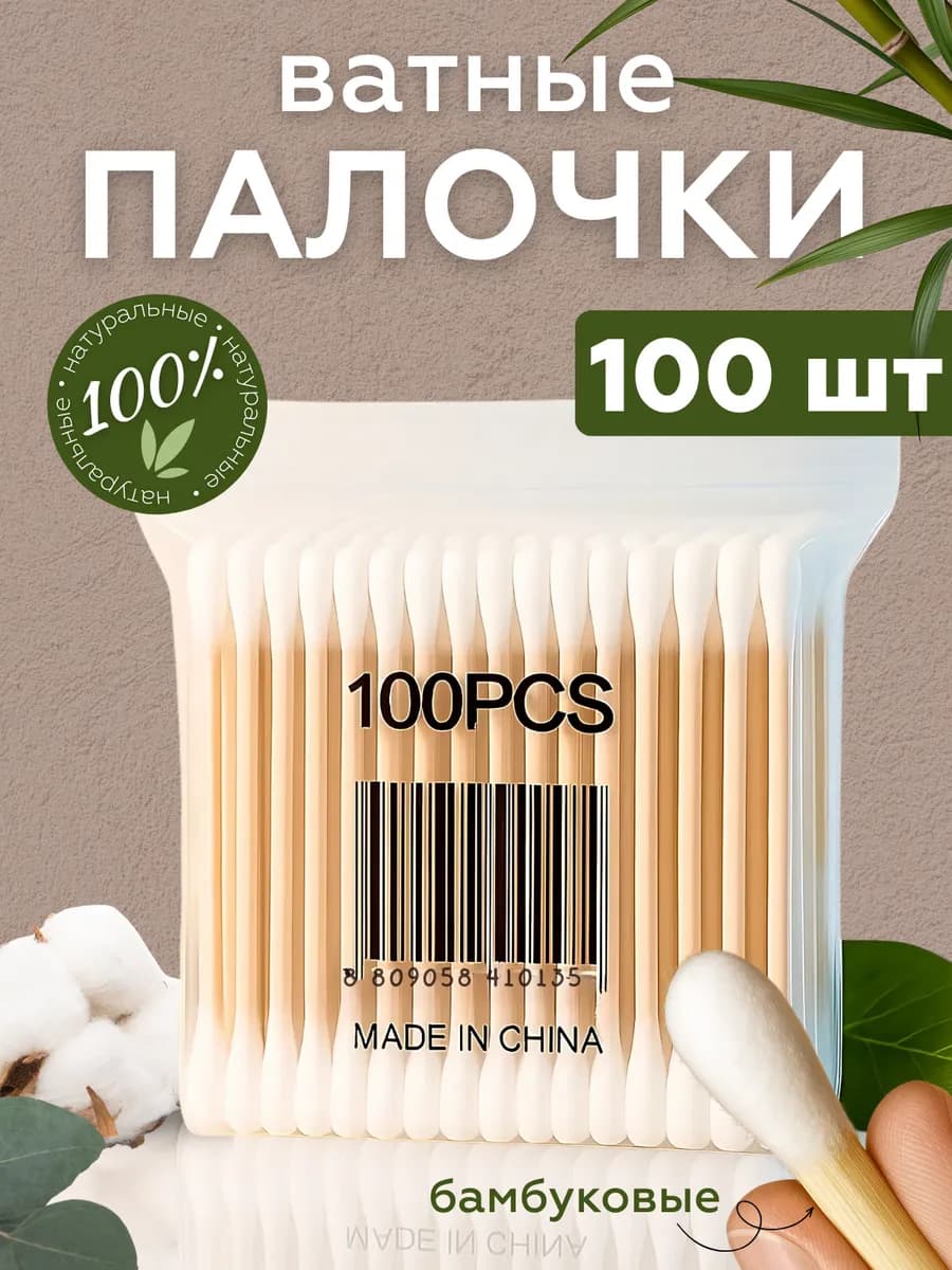 Ватные палочки бамбук и хлопок 100 штук деревянные
