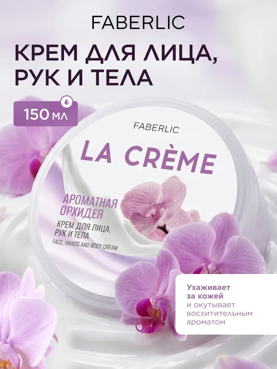 Крем для лица, рук и тела Ароматная орхидея La Crème