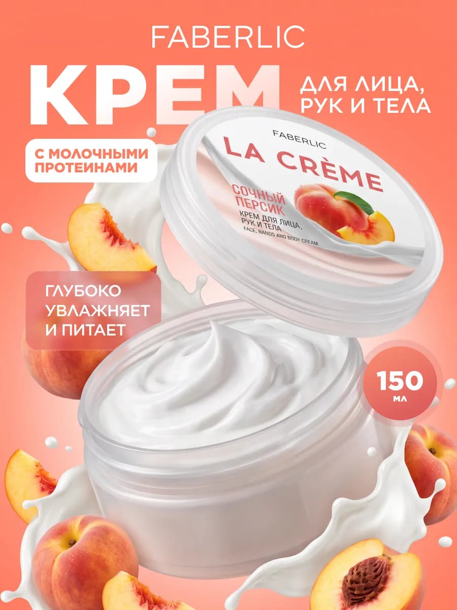 Крем для лица, рук и тела Сочный персик La Creme