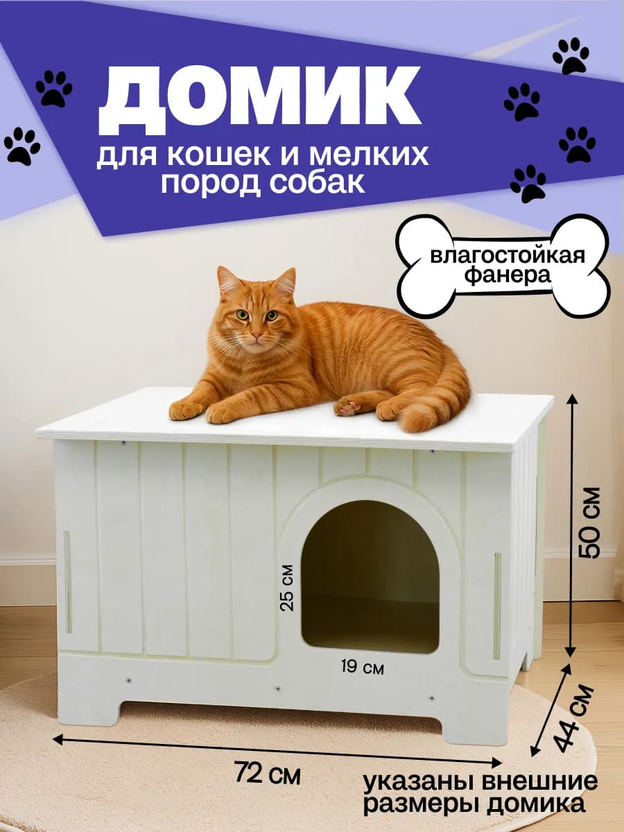 Домик для кошки и собак мелких пород