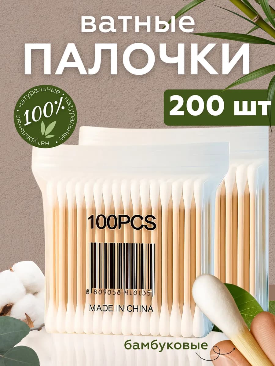 Ватные палочки бамбук и хлопок 200 штук деревянные