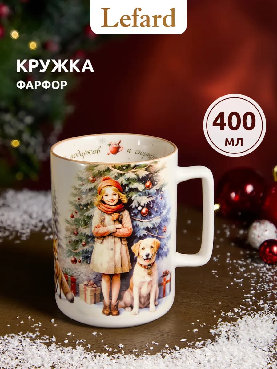 Кружка новогодняя для чая и кофе "Время подарков" 400 мл