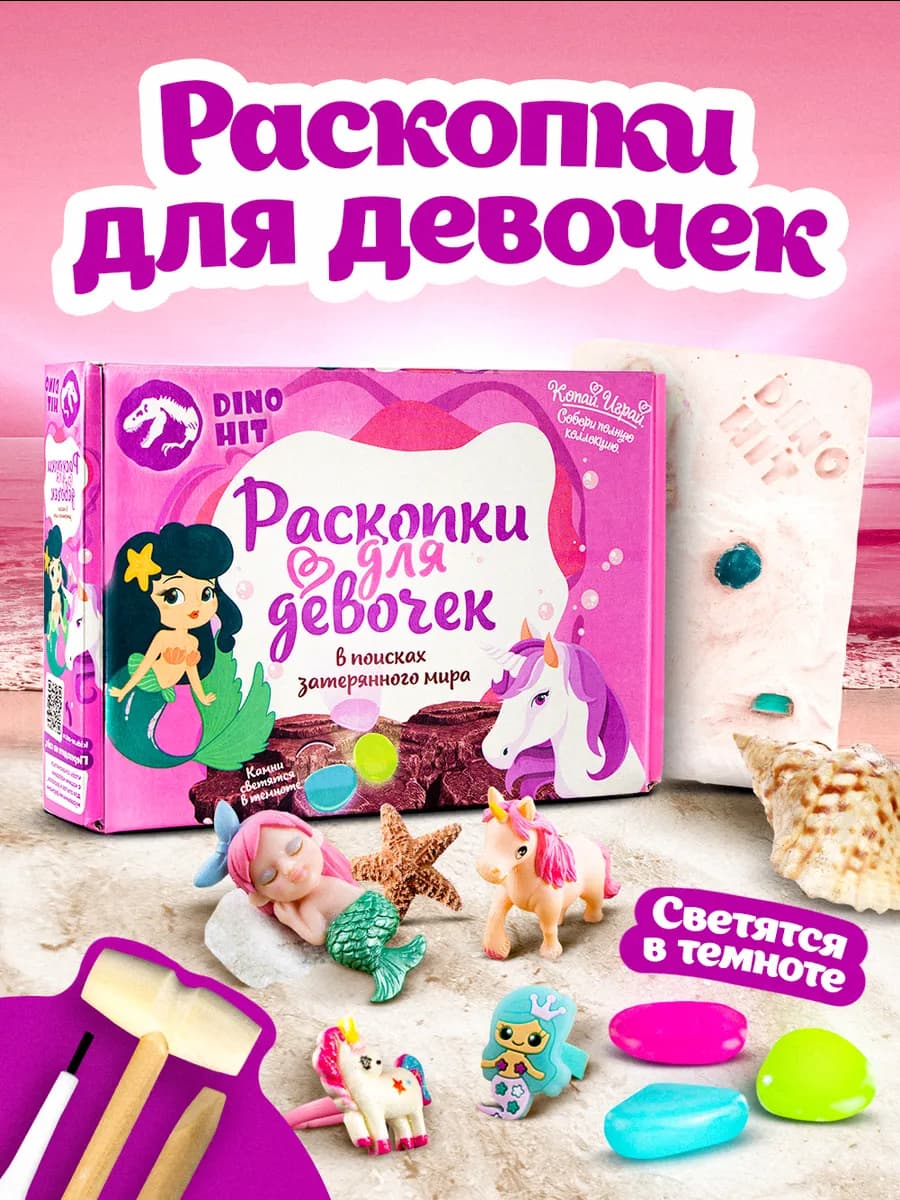 Раскопки для девочек
