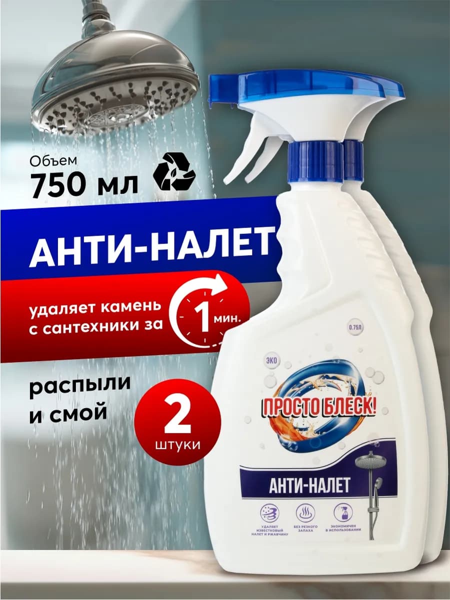 Антиналет, средство для сантехники в ванной 2 шт, 1500мл