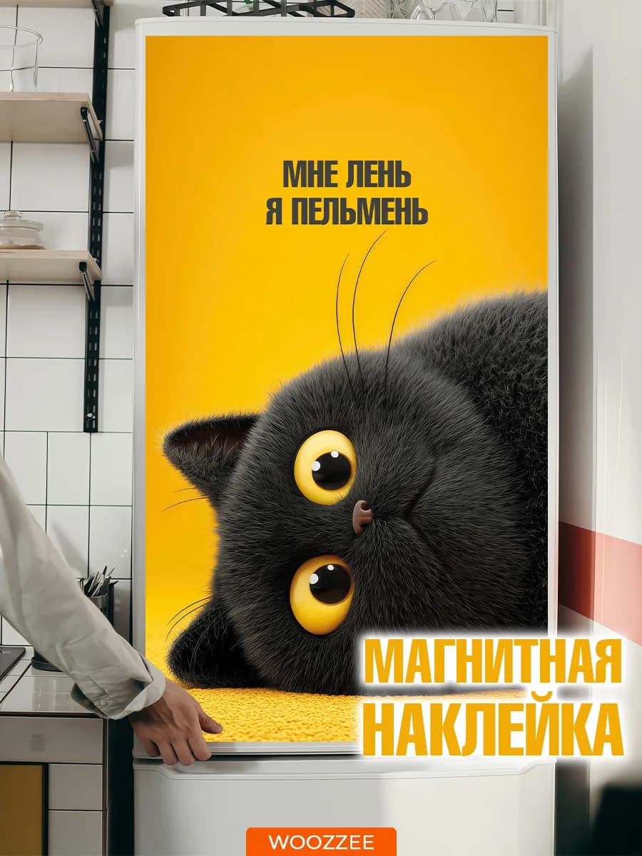 Наклейки на холодильник магнитные декор для кухни