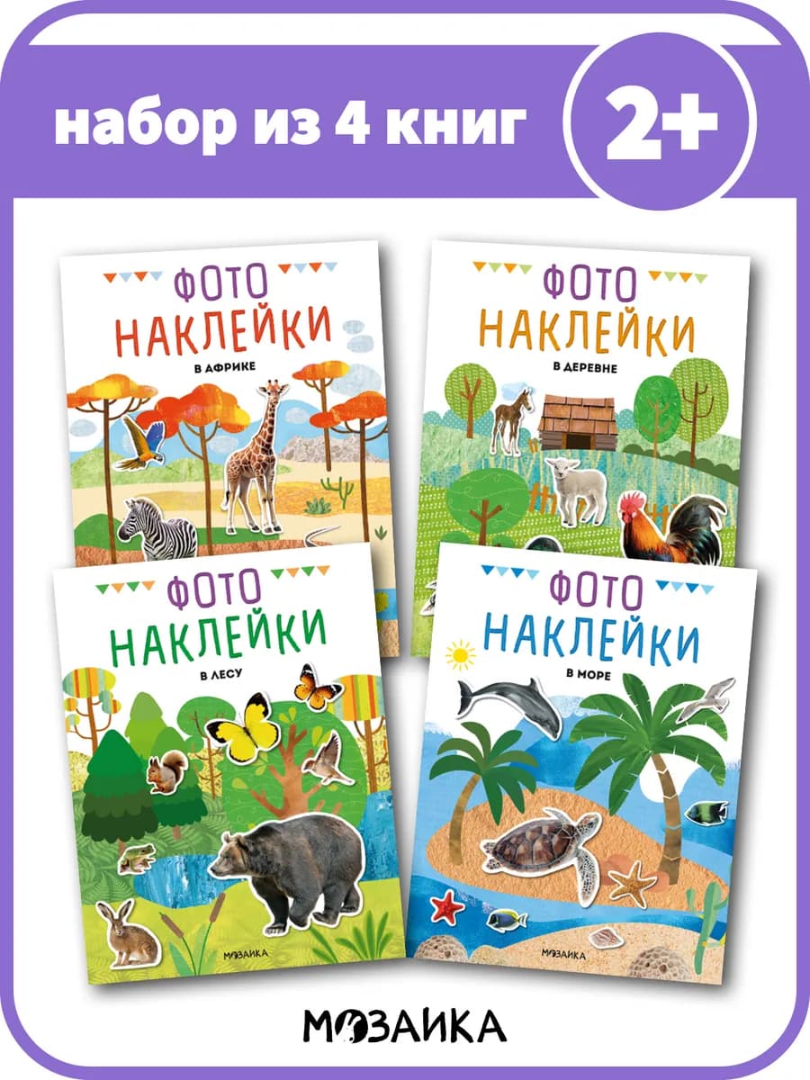 Набор книг для детей, фотонаклейки 2+