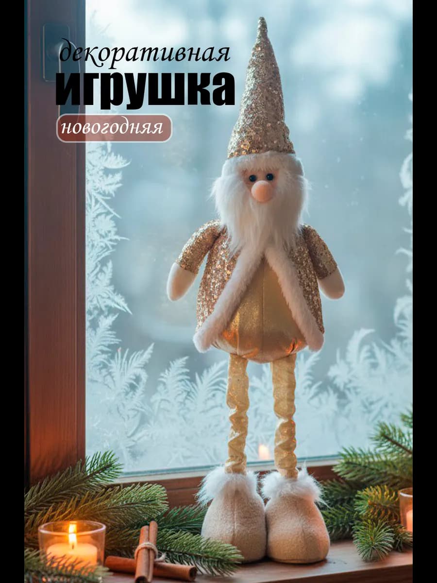 Украшение новогоднее Гном Милаш под елку для дома и офиса