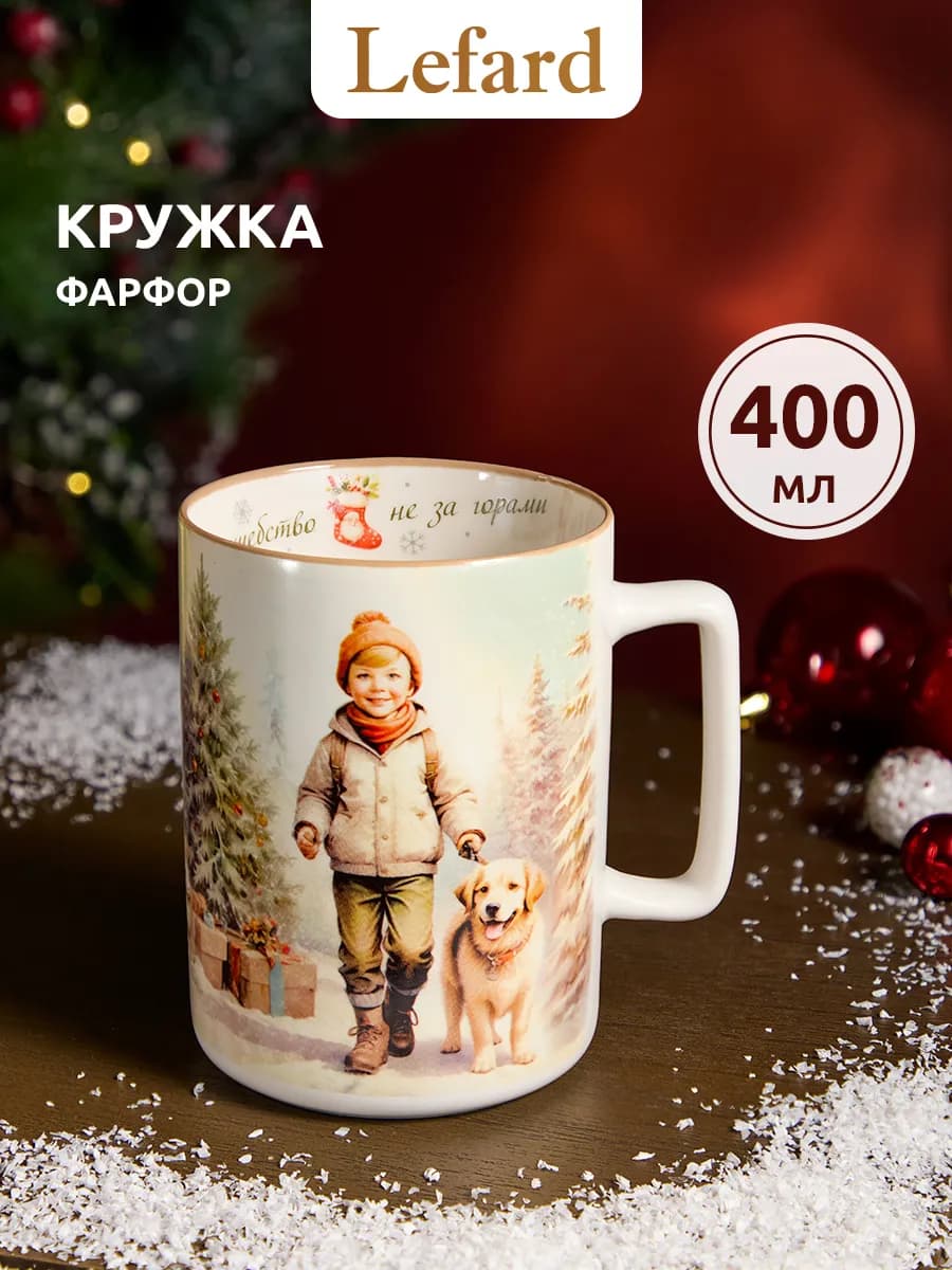 Кружка новогодняя "Волшебство не за горами" 400 мл