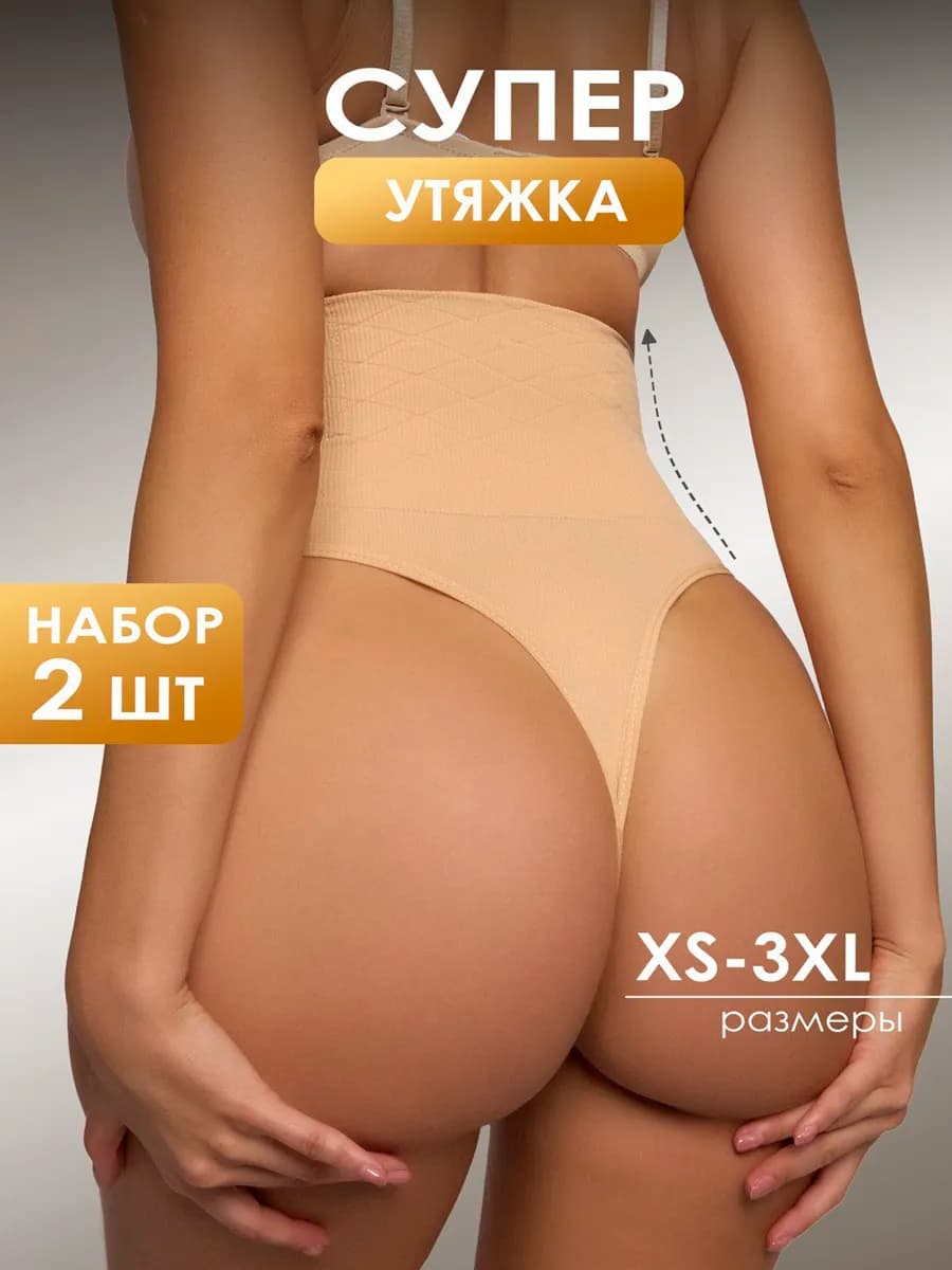 Набор 2 штуки утягивающие трусы стринги для живота корректир…