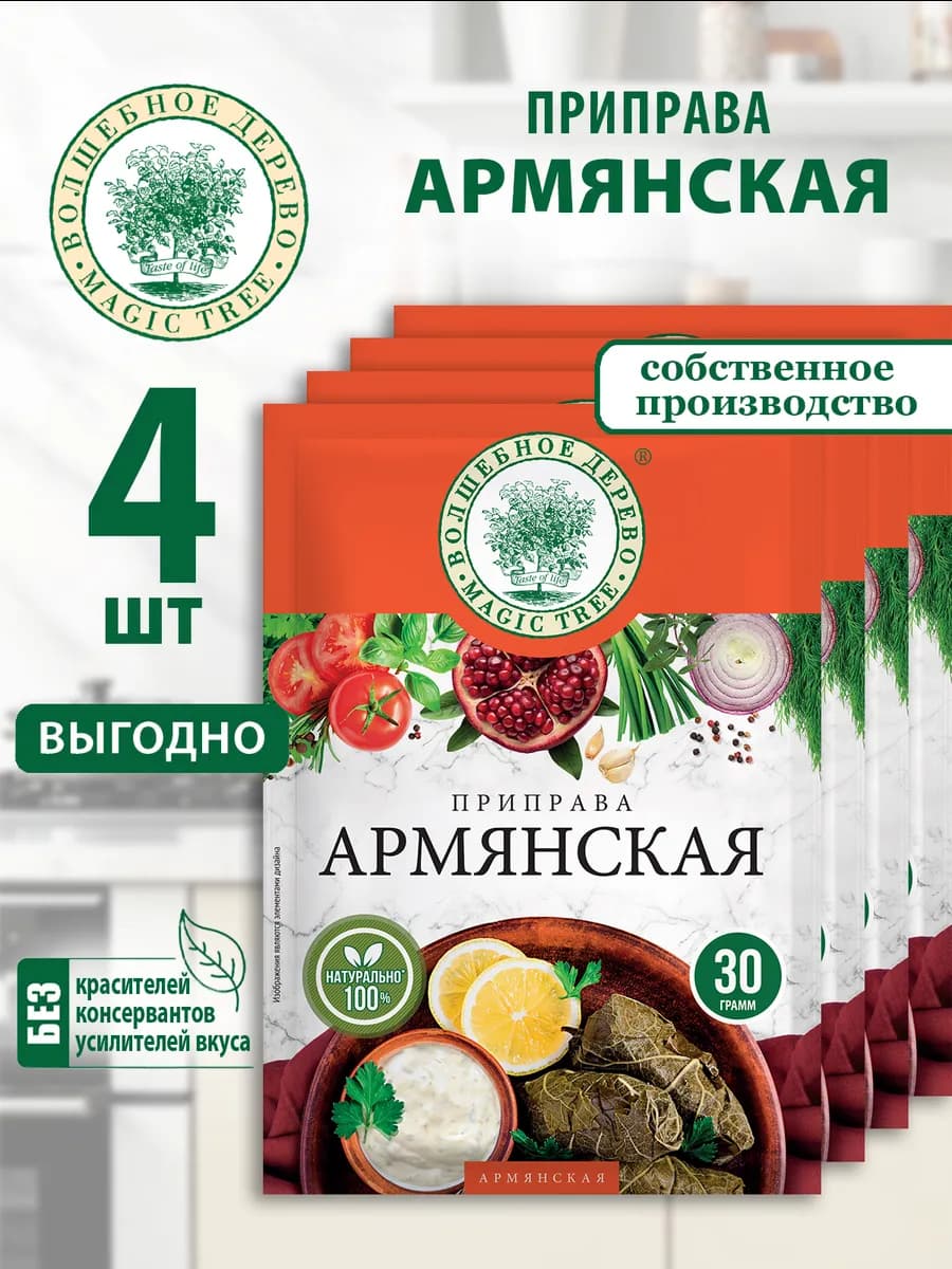 Приправа Армянская 4шт по 30г